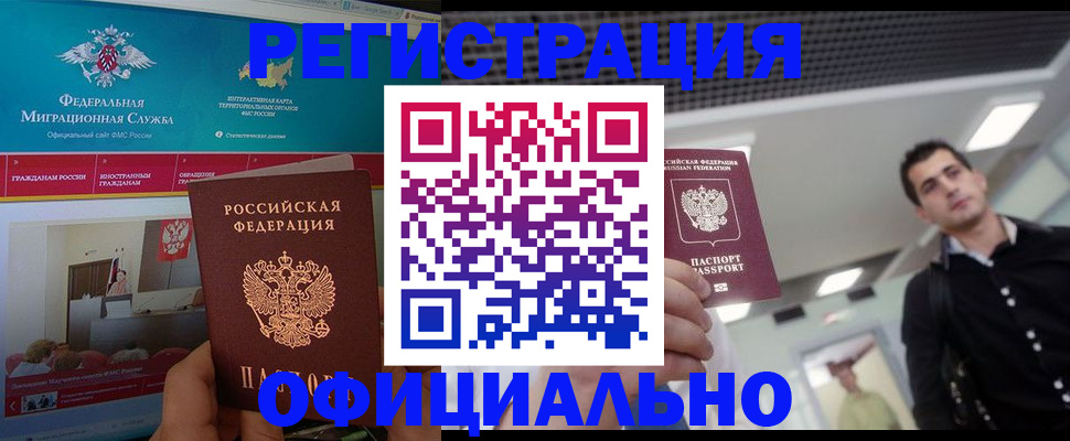 временная регистрация законно в Абазе